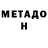 МЕТАДОН кристалл InfoScholar